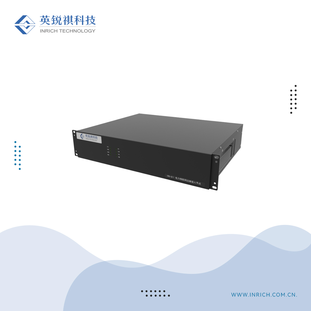 IRG-G11電力物聯(lián)網(wǎng)邊緣接入節(jié)點